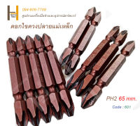 PH2 65 mm. Double-headed Screwdriver ดอกไขควง 65 มิล ไขควงปลายแม่เหล็ก ดอกสว่านหัวแฉก ดอกไขควง หัวแม่เหล็ก 2 ด้าน