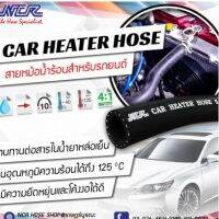 [คุ้มราคา!!] สายหม้อต้ม 5/16", 3/8", 5/8" สายหม้อน้ำรถยนต์ HEATHER HOSE pot ***มีของพร้อมส่ง***