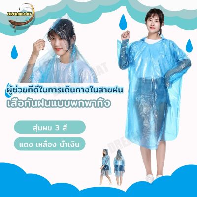 เสื้อกันฝน ชุดกันฝน กันน้ำ เสื้อกันฝนแฟชั่น  เสื้อกันฝนผู้ใหญ่ ชุดกันฝน พกพา ใช้แล้วทิ้ง เสื้อกันฝน เสื้อกันฝนฉุกเฉิน กันน้ำ ชุดกันฝน