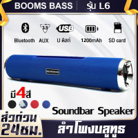 [พร้อมส่ง] ลำโพงบลูทูธ BOOMS BASS L6 ลำโพงซับวูฟเฟอร์ ลำโพง Bluetooth ไร้สาย speaker bass ควบคุมระดับเสียง ดีไซน์เรียบหรู ลำโพงเบสหนักๆ Bluetooth, AUX รองรับ USB และ SD Card