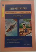 สุภาษิตคำพังเพยฉบับสมบูรณ์ / นิคม เขาลาด