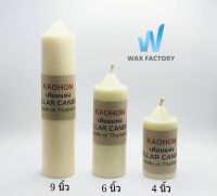 เทียนแท่ง สีครีม Color Pillar Candle ตกแต่ง งานแต่ง งานเลี้ยงสังสรรค์ งานปาร์ตี้ งานสัมนา สีครีมวินเทจ สวยหรู ดูแพง