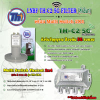 THAISAT LNBF C-BAND รุ่น TH-C2 5G FILTER (สีเขียว) ตัดสัญญาณ5Gรบกวน + Multi Switch Thaisat 2x4