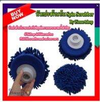 หัวแปรงผ้า สำหรับ Spin Scrubber สีน้ำเงิน ขนแปรง