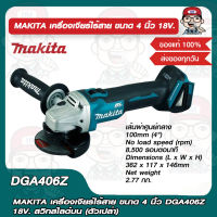 MAKITA เครื่องเจียร์ไร้สาย ขนาด 4 นิ้ว DGA406Z 18V. สวิทสไลด์บน (ตัวเปล่า) ของแท้ 100%