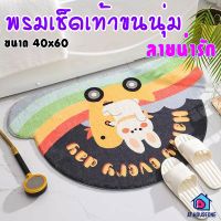 พรมเช็ดเท้า ลายน่ารัก 40*60 cm พรมเช็ดเท้าขนนุ่ม พรมแต่งห้อง พรมปูพื้น พรมเช็ดเท้า พรมกันลื่น พรมห้องนอน 357