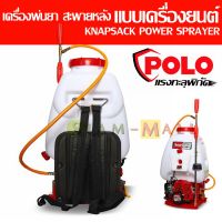 เครื่องพ่นยา สะพายหลัง แบบเครื่องยนต์ POLO ขนาด 25 ลิตร รุ่น F767 เหมาะสำหรับพ่นของเหลว เช่น ยากำจัดศัตรูพืช, น้ำยาฆ่าเชื้อโรค