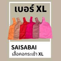 เสื้อคอกระเช้า  เบอร์ XL รอบอกเสื้อ 48นิ้ว ผู้ใหญ่ ผ้าcotton สีพื้นคอถัก มีกระเป๋าพร้อมซิป