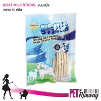 GOAT MILK STICKS  ขนมหมา ขนมสุนัข ทำจากนมแพะ 100% ช่วยบำรุงกระดูกและฟันให้แข็งแรง ขนาด 70 กรัม