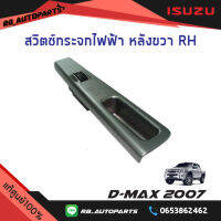 สวิทช์กระจกไฟฟ้า หลังขวา (RH) Isuzu D-max ปี 2007 แท้ศูนย์100%