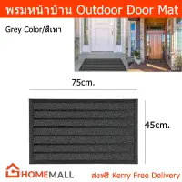 พรมหน้าบ้าน พรมดักฝุ่นใหญ่ พรมเช็ดเท้า 75 x 45cm. สีเทา (1ชิ้น) Door Mat for Outdoor 75 x 45cm. Entrance Door Mat Welcome Door Mat Rubber Doormat Grey Color (1unit)