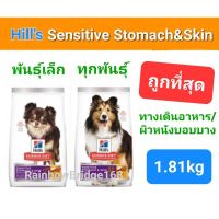 Hills  Science Diet Sensitive Stomach &amp; Skin 1.8kg / small &amp; mini 1.8kg ดูแลปัญหาผิวหนัง และระบบขับถ่ายที่แพ้ง่าย