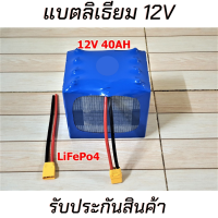 แบตลิเธียม 12V 40Ah + BMS 50A แบตเตอรี่พร้อมใช้ Lifepo4 แบดเตอรี่ 12v มีประกันสินค้า