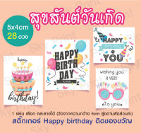 สติ๊กเกอร์ สุขสันต์วันเกิด ขนาด 5x4 cm 28ดวง V.3