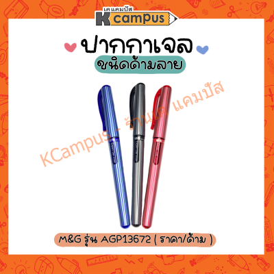 ปากกาเจล แบบปลอกลาย GEL PEN รุ่น AGP13672 ขนาด 1.0 mm. สีดำ แดง น้ำเงิน (ราคา/ด้าม)