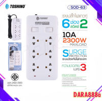 Toshino รางปลั๊กไฟ ปลั๊กพ่วง รุ่น SOD-63/SOD-65 มี 6ช่อง สายยาว 3/5 เมตร 2สวิตซ์ รองรับกำลังไฟ 2300W dara888a