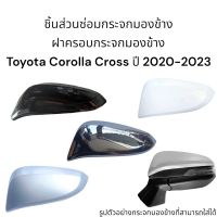 ฝาครอบกระจกมองข้าง Toyota Corolla Cross ปี 2020-2023