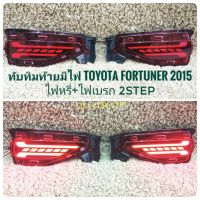 ทับทิมท้ายมีไฟฟอจูนเนอร์ fortuner new 2015 ไฟทับทิมท้าย ทับทิมท้ายมีไฟ กันชนล่าง TOYOTA FORTUNER 2015 ไฟหรี่+ไฟเบรก ** ราคาถูกสินค้าดีมีคุณภาพ*