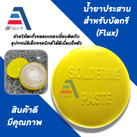 ฟักไซด์ หรือ ฟลักซ์ น้ำยาประสานสำหรับบัดกรี ( Flux or Soldering Paste ) ตลับสีเหลือง A2 ใช้ร่วมกับ ตะกั่ว งาน บัดกรี (1ชิ้น)