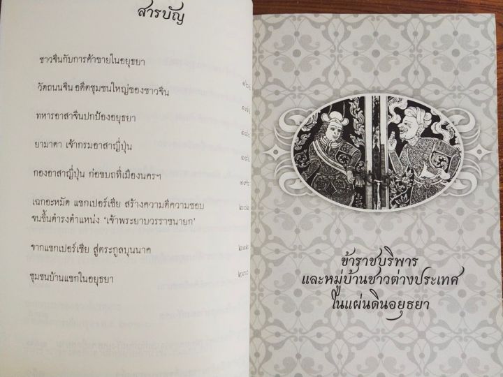 หนังสือ-ข้าราชบริพารและหมู่บ้านชาวต่างประเทศในแผ่นดินอยุธยา