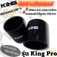 ท่อยางซิลิโคนตรง 2.5 นิ้ว KING ผลิตจากซิลิโคนสังเคราะห์พิเศษ ใช้ในสนามเเข่ง รองรับบูสต์สูง 100 ปอนด์!!