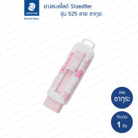 ยางลบสไลด์ Staedtler รุ่น 525 ลายซากุระ