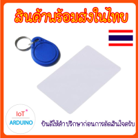 KeyTag KeyCard RFID แบบ คีย์การ์ด และพวงกุญแจ ความถึ่ 13.56MHz สินค้าพร้อมส่ง!!!