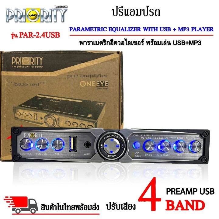 ส่งด่วน-ปรีปรับเสียง-4-แบนด์-priority-รุ่น-par-2-4usb-ปรีแอมป์รถ-preamp-usb-ร้อมเล่น-usb-mp3-มีปุ่มปรับเสียงซับในตัว