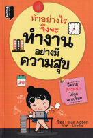 Bundanjai (หนังสือพัฒนาตนเอง) ทำอย่างไรจึงจะทำงานอย่างมีความสุข