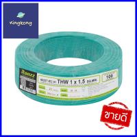 สายไฟ THW IEC01 RANZZ 1x1.5 ตร.มม. 100 ม. สีเขียวELECTRICAL WIRE THW IEC01 RANZZ 1X1.5SQ.MM 100M GREEN **พลาดไม่ได้แล้วจ้ะแม่**