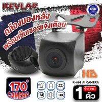 กล้องมองหลัง กล้องมองหลังพร้อมเซ็นเซอร์แจ้งเตือน กล้องถอยหลัง KEVLAR K-668 AI ภาพคมชัด AHD กันน้ำกันฝุ่นIP68 จำนวน1ตัว audioadvance