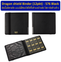 Dragon shield Binder (12pkt) - 576 Black อัลบั้ม 12 ช่อง มีสายรัด ใส่ได้ทั้งด้านหน้าหลัง