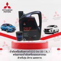 น้ำมันเครื่องสังเคราะห์ ECO 0w-20 ( 3 ลิตร ) พร้อมกรองน้ำมันเครื่องและแหวนรองน็อตถ่าย รุ่น มิราจ แอททราจ (อะไหล่แท้ศูนย์ มิตซู)