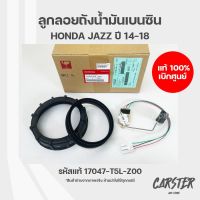 ลูกลอยถังน้ำมันเบนซิน ฮอนด้าแจ๊ส HONDA JAZZ ปี 2014-2018 ของแท้เบิกศูนย์ รหัส 17047-T5L-Z00