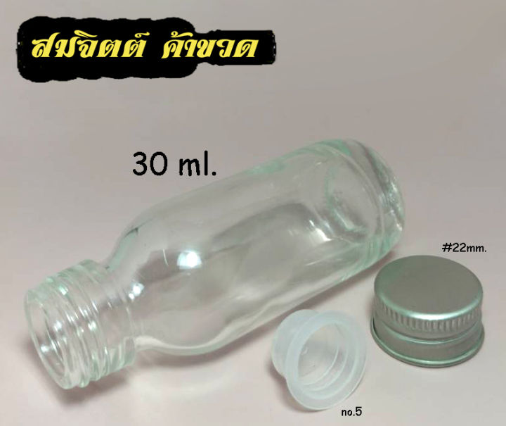 สินค้า50ใบ-ขวดแก้ว-30-มล-ขวด-30ml-30cc-ขวดแก้วกลม-ขวดเปล่า-จุก-ฝา