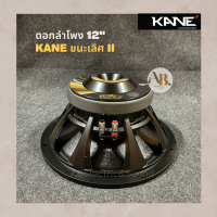 ดอกลำโพง 12" KANE ชนะเลิศII 450W ดอกลำโพง 12นิ้ว KANE ชนะเลิศ mark II 450W