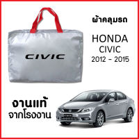 ผ้าคลุมรถ ส่ง-มีของแถมฟรี HONDA CIVIC 2012-2015 ตรงรุ่น ทำจากวัสดุ SILVER COAT อย่างดีหนาพิเศษ ของแท้ ป้องกันแดด ป้องกันฝน ป้องกันฝุ่น