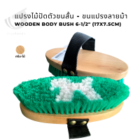 แปรงไม้ปัดตัวขนสั้น - ขนแปรงลายม้า Wooden body bush 6-1/2"