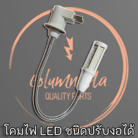 หลอดไฟ LED ความยาว 51cm. ขั้ว E27 แบบเกลียว บิดงอ หมุนได้รอบทิศ