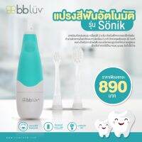 BBLUV (บีบีลูฟ) แปรงสีฟันโซนิคอัตโนมัติ พร้อมหัวแปรงเปลี่ยน 2 ระดับสําหรับเด็กทารกเเละเด็กหัดเดิน ใช้ถ่าน AAA 1 ก้อน