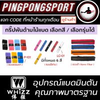 Whizz Grips กริปพันด้ามไม้แบด เลือกสีได้