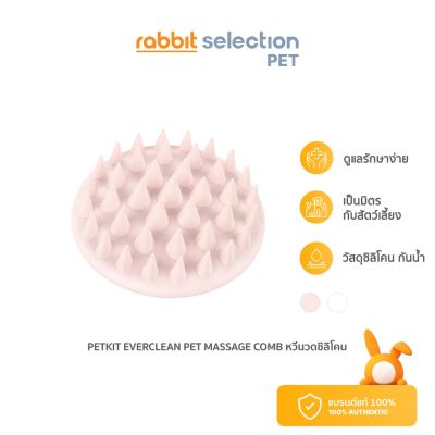 (พร้อมส่ง)  Rabbit Selection Pet Petkit Everclean Pet Massage comb แปรงหวีขนแมว แปรงขนแมว หวีขนแมว ที่แปรงขนแมว มีให้เลือก 2 สี