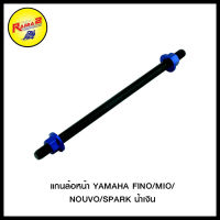 แกนล้อหน้า YAMAHA FINO/MIO/NOUVO/SPARK