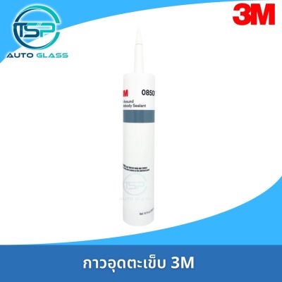 กาวอุดตะเข็บ รถยนต์ 3M 08500 สีขาว แห้งเร็ว พ่นสีทับได้ ไม่หลุดร่อน