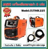 JASIC  เครื่องตัดพลาสม่า 3 เฟส 380 โวลต์ กระแสการตัด 20-80 แอมป์  ความหนาในการตัดสูงสุด 35 มม. รุ่น CUT80L225 รับประกัน 2 ปีเต็ม