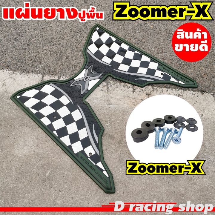 ยางวางเท้ากันรอย-ฮอนด้าzoomer-x-สีเขียวขี้ม้า-ยางวางเท้าลายตาราง