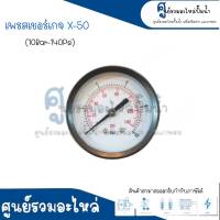 เพรสเชอร์เกจ Y-50 (10 Bar - 140 Psi) เกลียวออกหลัง Y สินค้าสามารถออกใบกำกับภาษีได้