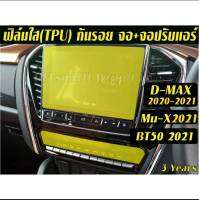 Mu-X, D-max, BT50 ฟิล์มใส หน้าจอ+แอร์ Film/ฟิล์มกันรอยหน้าจอ Dmax ดีแม็ก