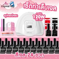 LEP อุปกรณ์ทำเล็บ  เครื่องอบเล็บ เซ็ตทำเล็บเจล พร้อมเครื่องอบ 120 วัตต์ สีเจล 24 ขวด(คละสี) Nail Set Full Household เล็บเจล ทำเล็บ แต่งเล็บ ชุดทำเล็บ