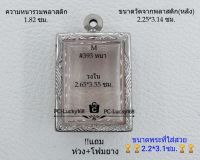 M#393(หนา/กลาง) ตลับพระ/กรอบพระสเตนเลสลายไทย ขนาดภายใน 2.65*3.55 ซม. ทรงสี่เหลี่ยมขนาดกลาง สงสัย ทักแชทได้ค่ะ **ขนาดที่ใส่สวย2.2*3.1ซม**